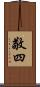 敬四 Scroll