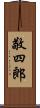 敬四郎 Scroll