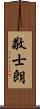 敬士朗 Scroll
