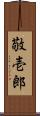 敬壱郎 Scroll