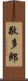 敬多郎 Scroll
