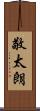 敬太朗 Scroll