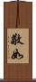 敬如 Scroll