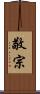 敬宗 Scroll