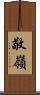 敬嶺 Scroll