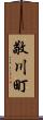 敬川町 Scroll