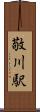 敬川駅 Scroll