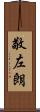 敬左朗 Scroll