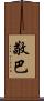 敬巴 Scroll