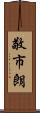 敬市朗 Scroll