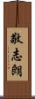 敬志朗 Scroll