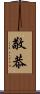 敬恭 Scroll