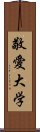 敬愛大学 Scroll