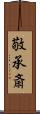 敬承斎 Scroll
