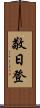 敬日登 Scroll