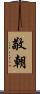 敬朝 Scroll