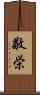 敬栄 Scroll