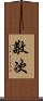 敬次 Scroll
