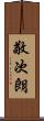 敬次朗 Scroll