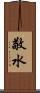 敬水 Scroll
