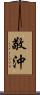 敬沖 Scroll