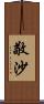 敬沙 Scroll