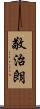 敬治朗 Scroll