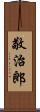 敬治郎 Scroll