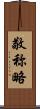 敬称略 Scroll
