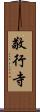 敬行寺 Scroll