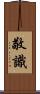 敬識 Scroll