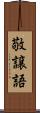 敬譲語 Scroll