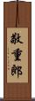 敬重郎 Scroll