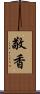 敬香 Scroll