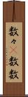 数々(P) Scroll