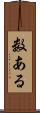 数ある Scroll