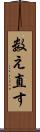 数え直す Scroll