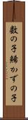 数の子 Scroll