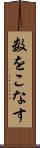 数をこなす Scroll