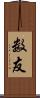 数友 Scroll