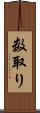数取り Scroll