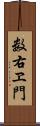 数右ヱ門 Scroll