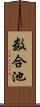 数合池 Scroll