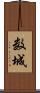 数城 Scroll