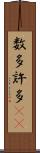数多 Scroll