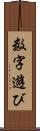 数字遊び Scroll