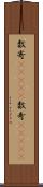 数寄(ateji) Scroll