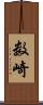 数崎 Scroll