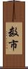 数市 Scroll