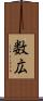 数広 Scroll